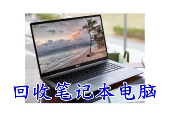 邯郸临漳县回收电脑