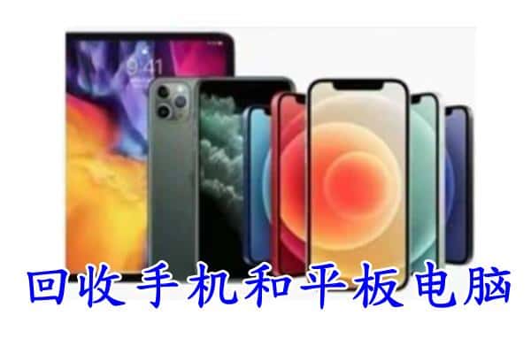 邯郸临漳县回收手机